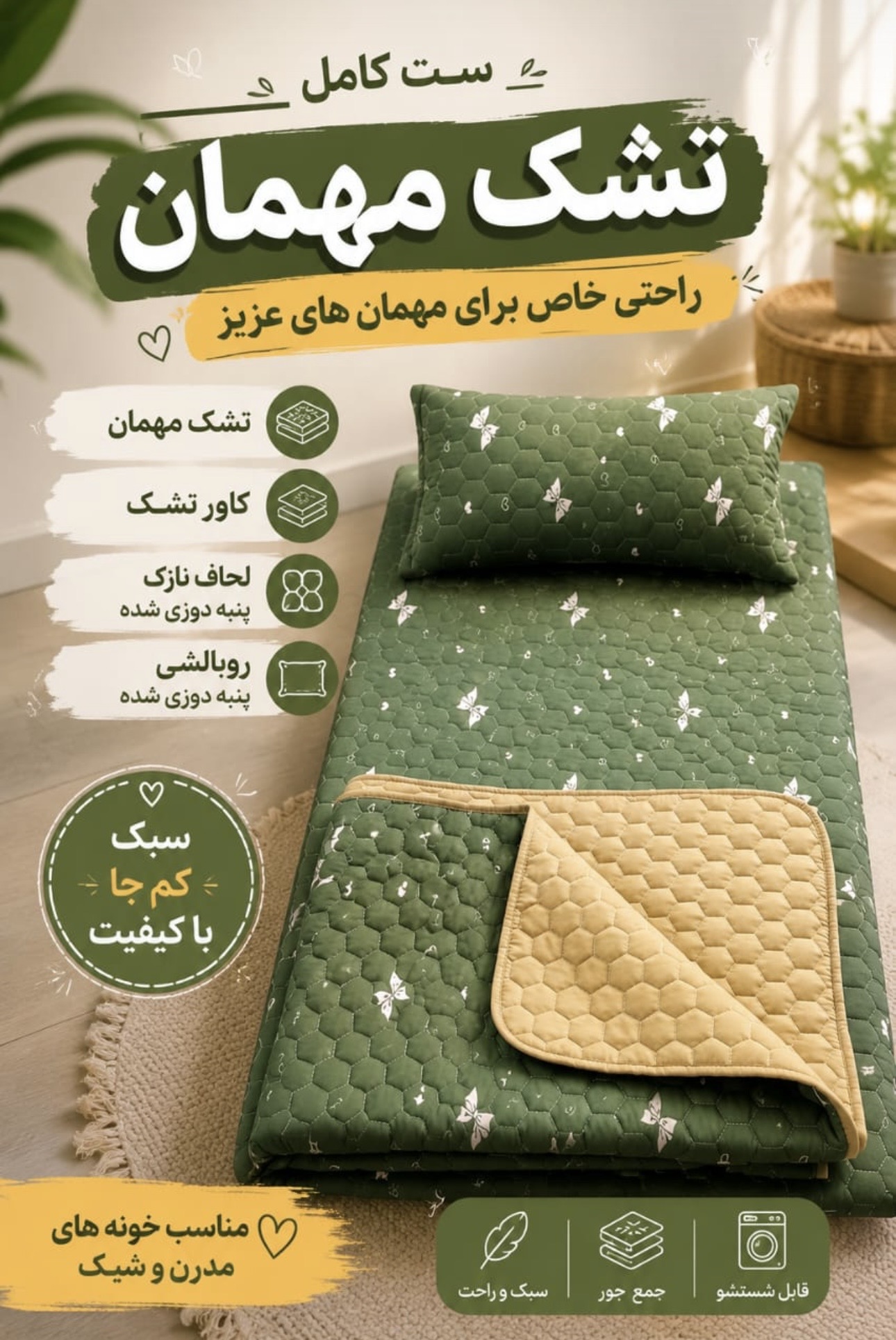 سرويس لحاف تشك ميهمان ارجينال كد001